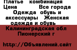 Платье - комбинация!  › Цена ­ 1 500 - Все города Одежда, обувь и аксессуары » Женская одежда и обувь   . Калининградская обл.,Пионерский г.